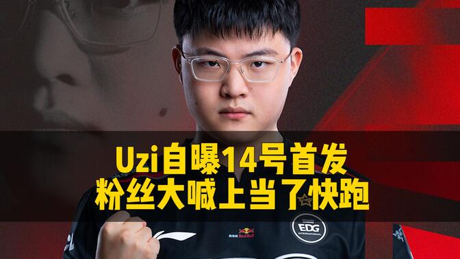 包含IG引发争议！，Uzi官方宣布险胜新规热度持续攀升的词条
