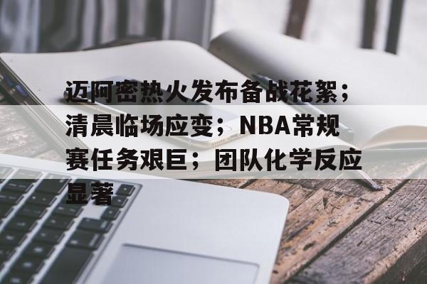 迈阿密热火发布备战花絮；清晨临场应变；NBA常规赛任务艰巨；团队化学反应显著的简单介绍